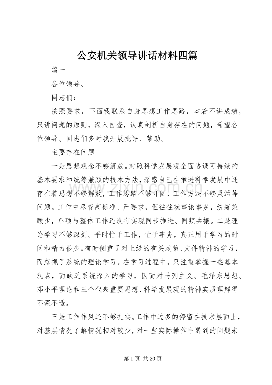 公安机关领导讲话四篇.docx_第1页