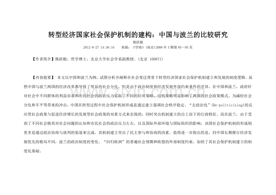转型经济国家社会保护机制的建构中国与波兰的比较研究.docx_第1页