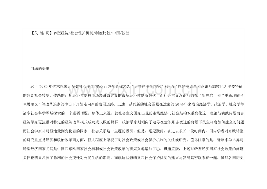 转型经济国家社会保护机制的建构中国与波兰的比较研究.docx_第2页