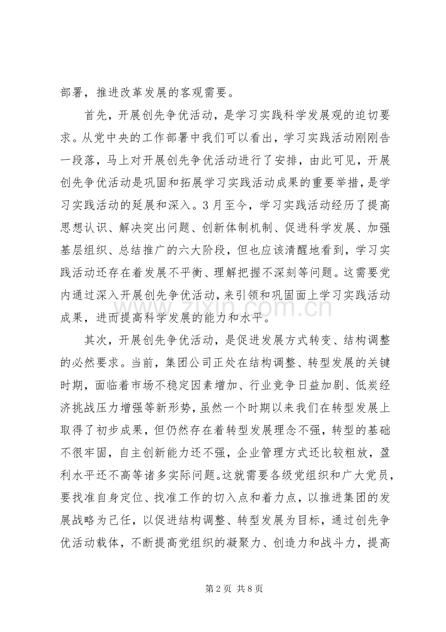 在集团公司企业开展创先争优动员会上的讲话发言.docx_第2页