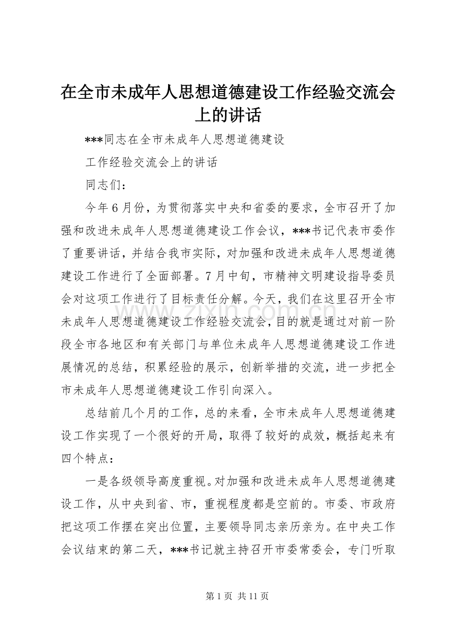 在全市未成年人思想道德建设工作经验交流会上的讲话发言.docx_第1页