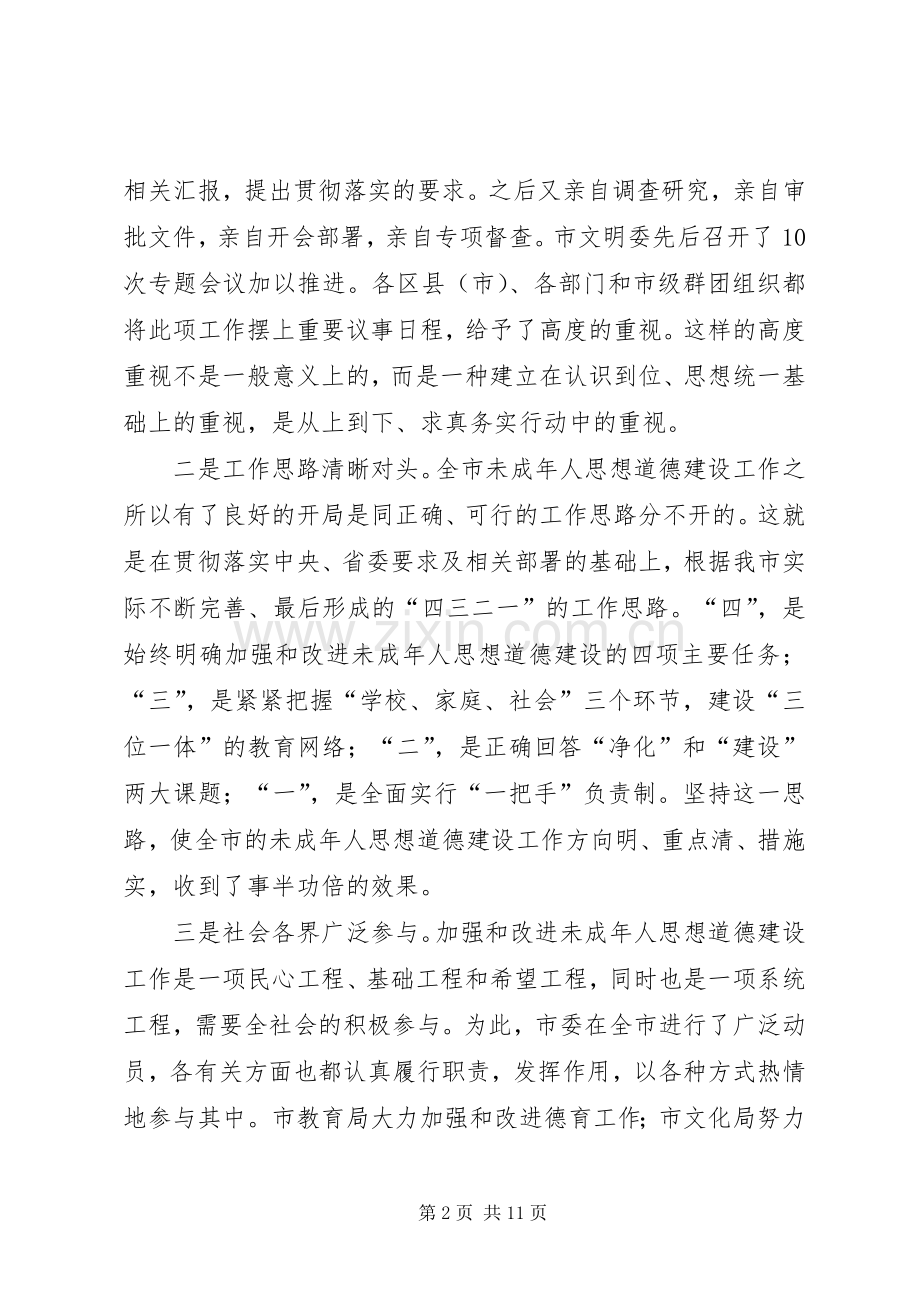 在全市未成年人思想道德建设工作经验交流会上的讲话发言.docx_第2页