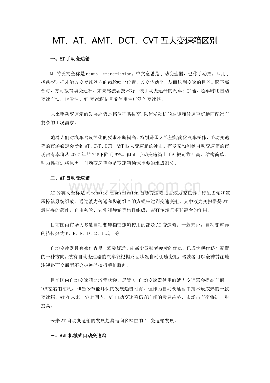 MT、AT、AMT、DCT、CVT五大变速箱区别.doc_第1页