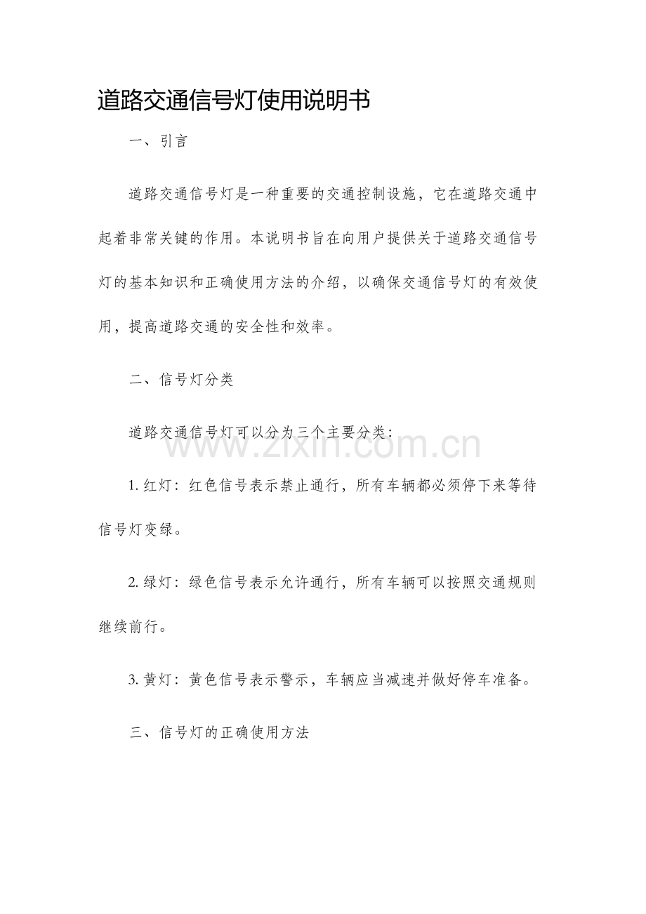 道路交通信号灯使用说明书.docx_第1页
