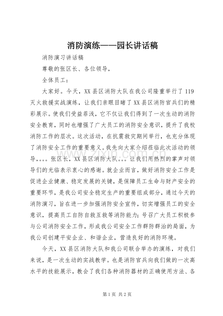 消防演练——园长的讲话发言稿.docx_第1页