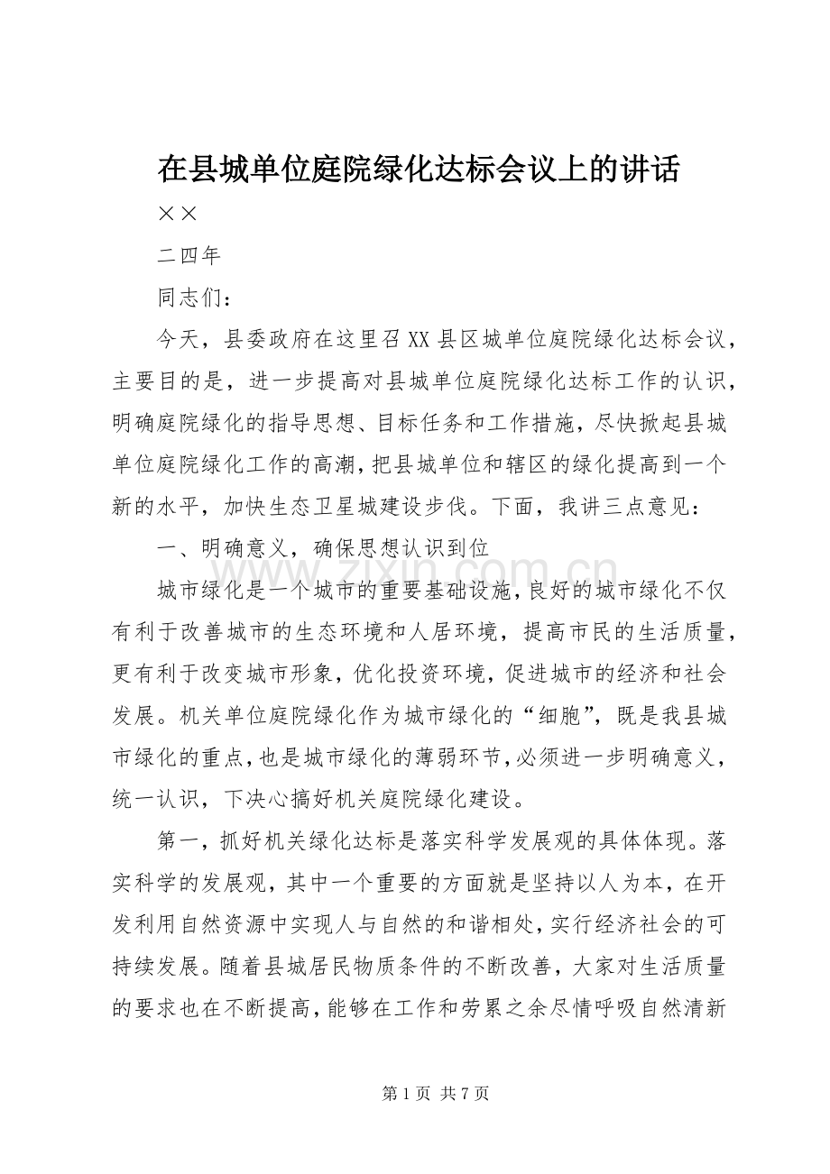 在县城单位庭院绿化达标会议上的讲话发言.docx_第1页