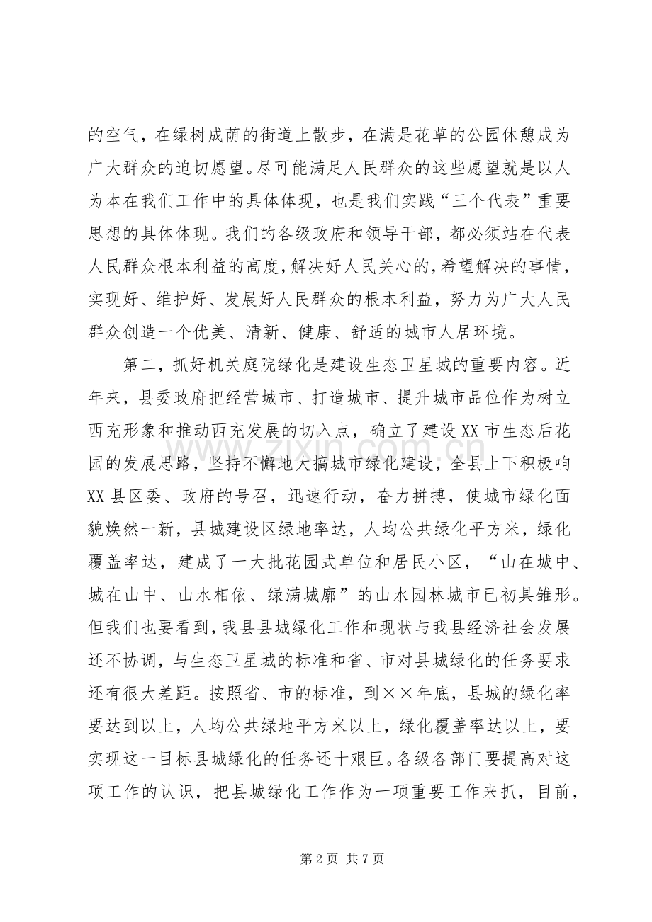 在县城单位庭院绿化达标会议上的讲话发言.docx_第2页