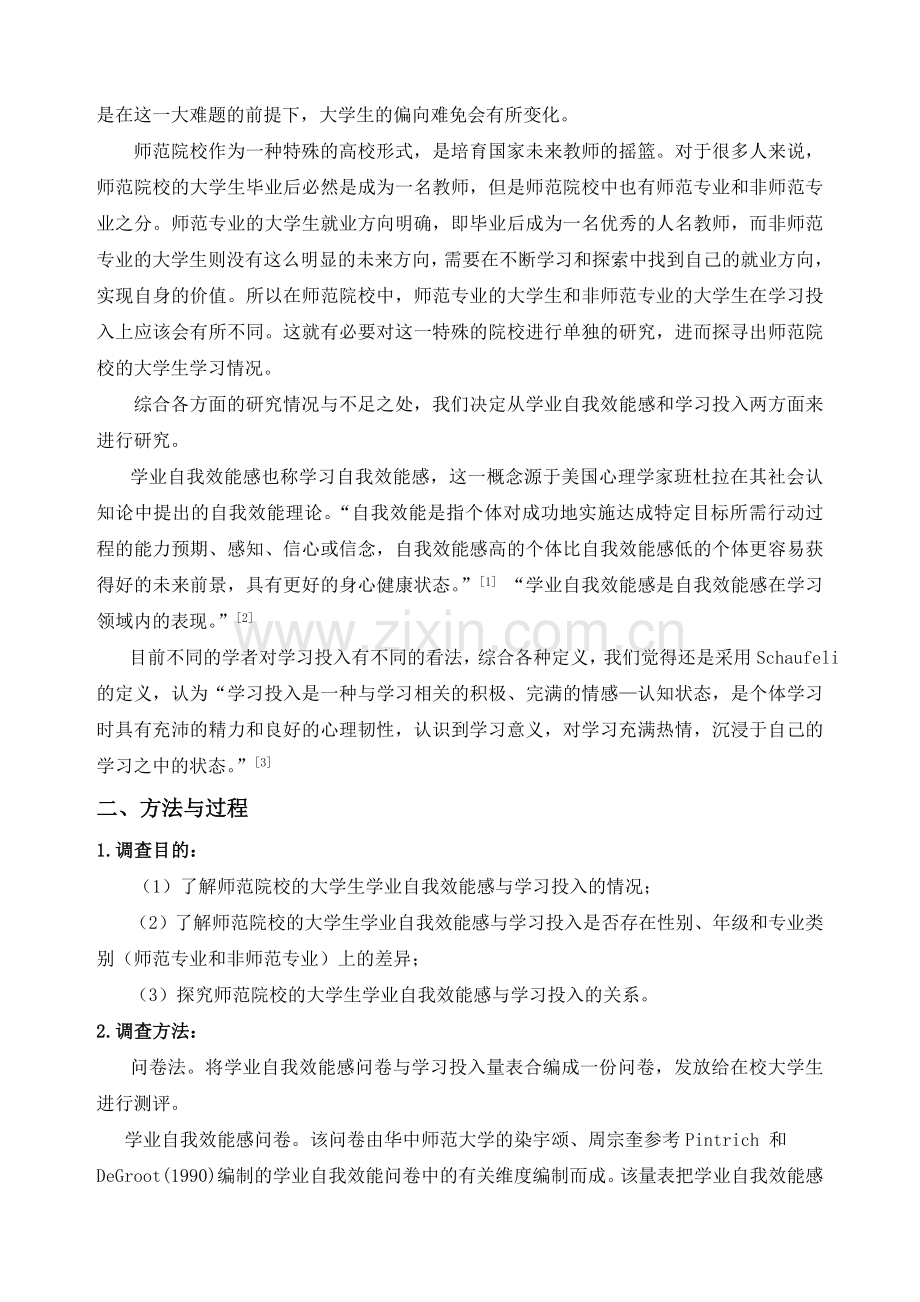 师范大学生学业自我效能感与学习投入关系研究.doc_第2页
