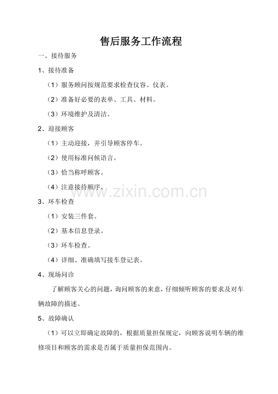 汽车4s店售后服务工作流程77397.doc_第1页