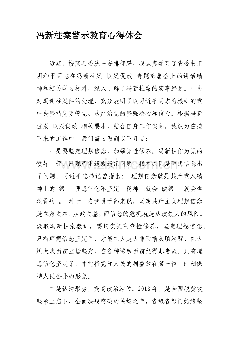 冯新柱案警示教育心得体会1.doc_第1页