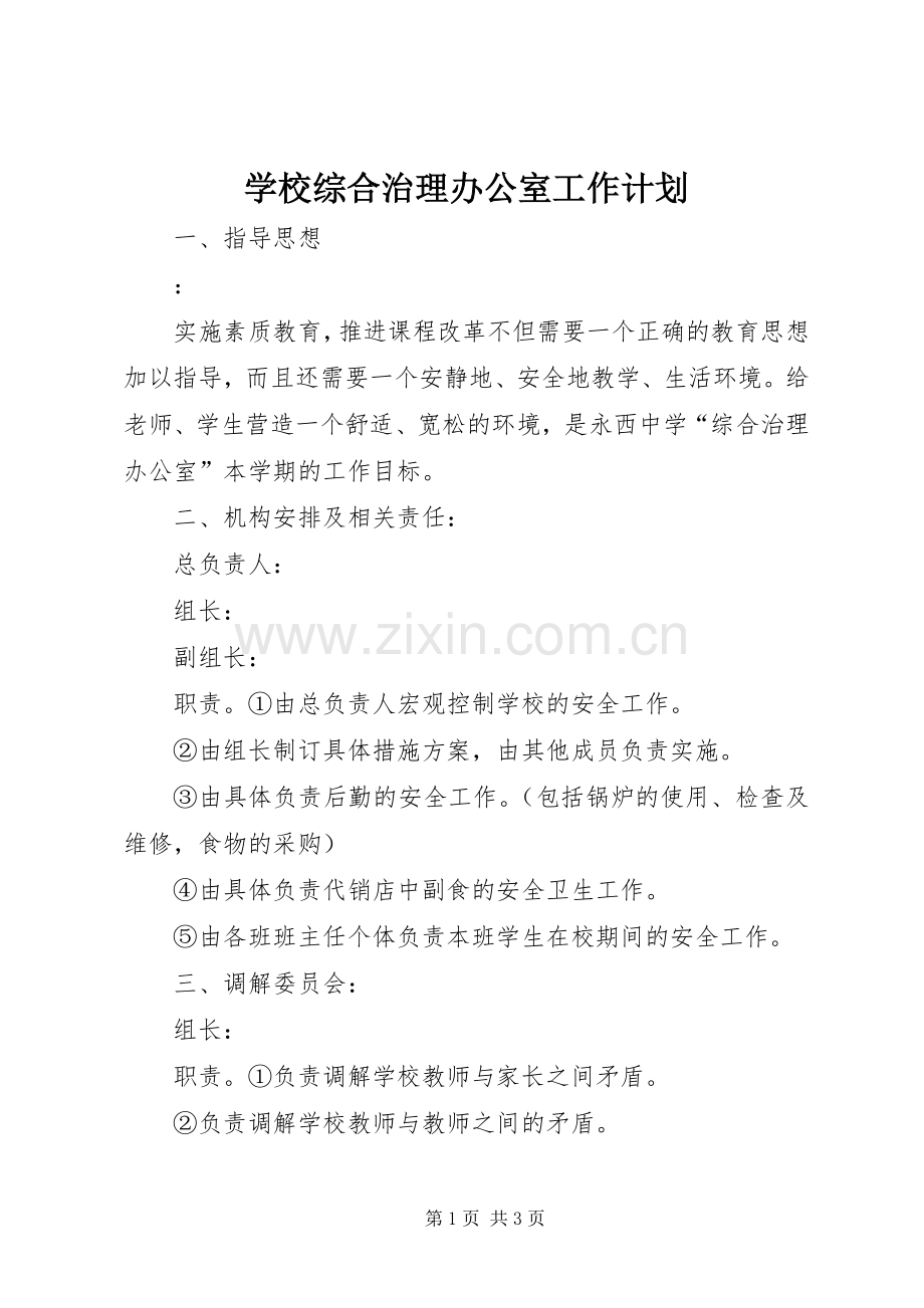 学校综合治理办公室工作计划.docx_第1页