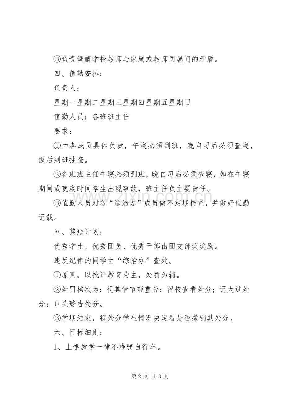 学校综合治理办公室工作计划.docx_第2页
