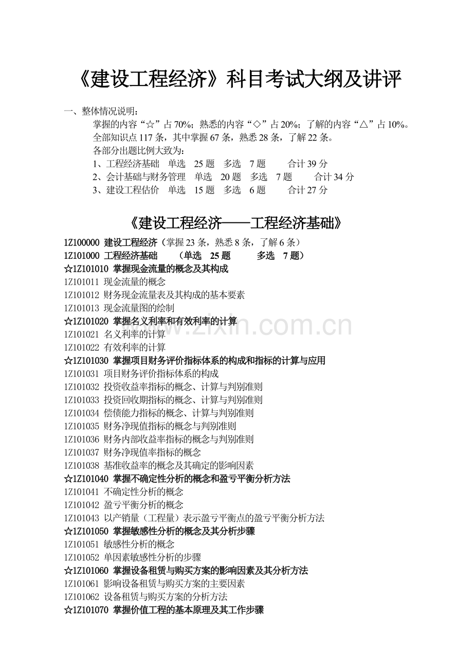 建设工程经济(2011年一建造师考试).doc_第1页