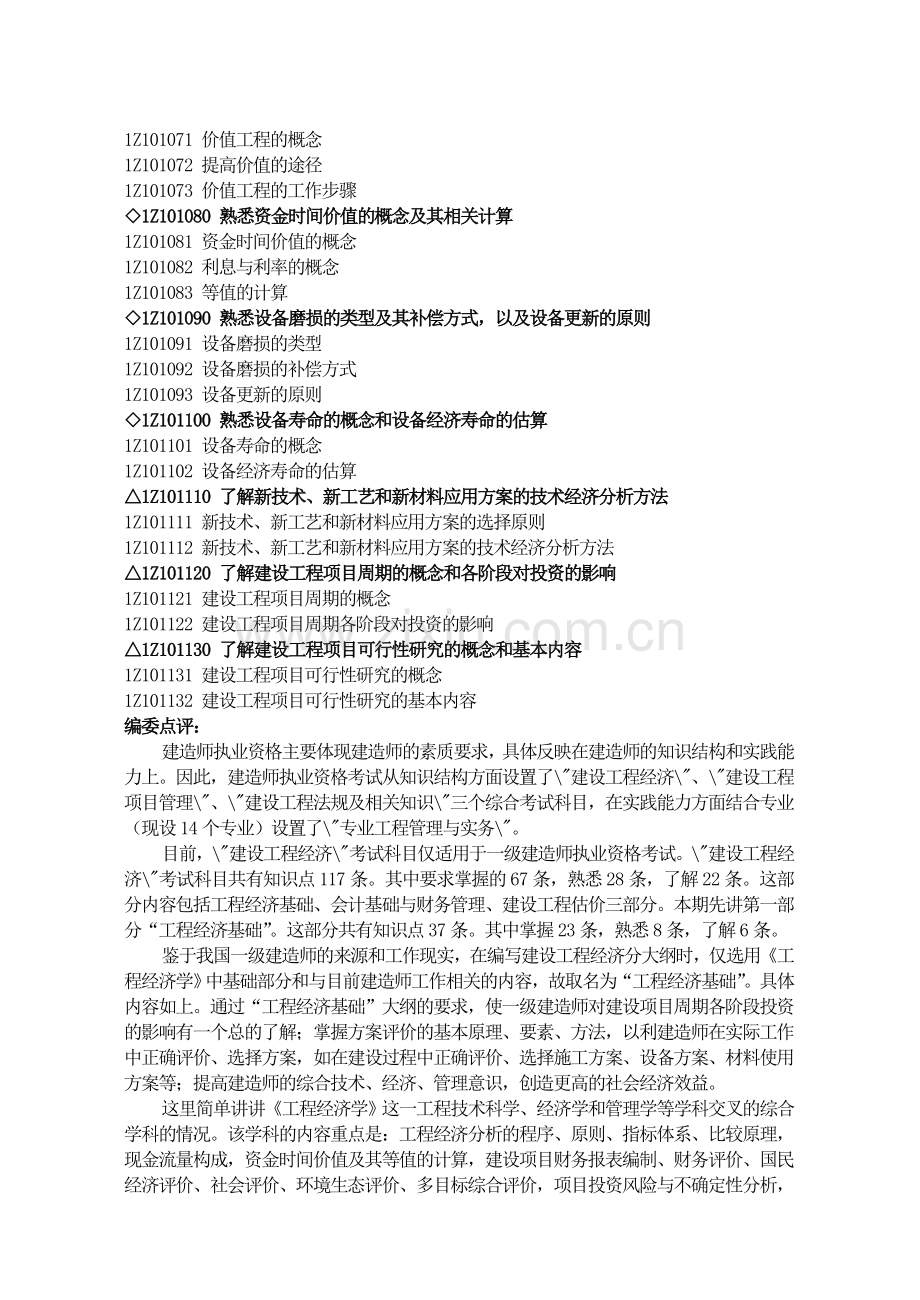 建设工程经济(2011年一建造师考试).doc_第2页