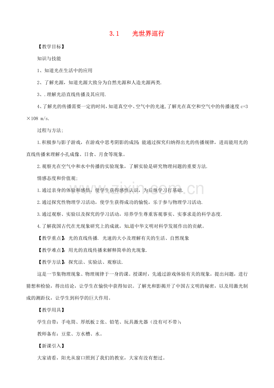 八年级物理上册 第三章《光和眼睛》3.1 光世界巡行教案 粤教沪版.doc_第1页