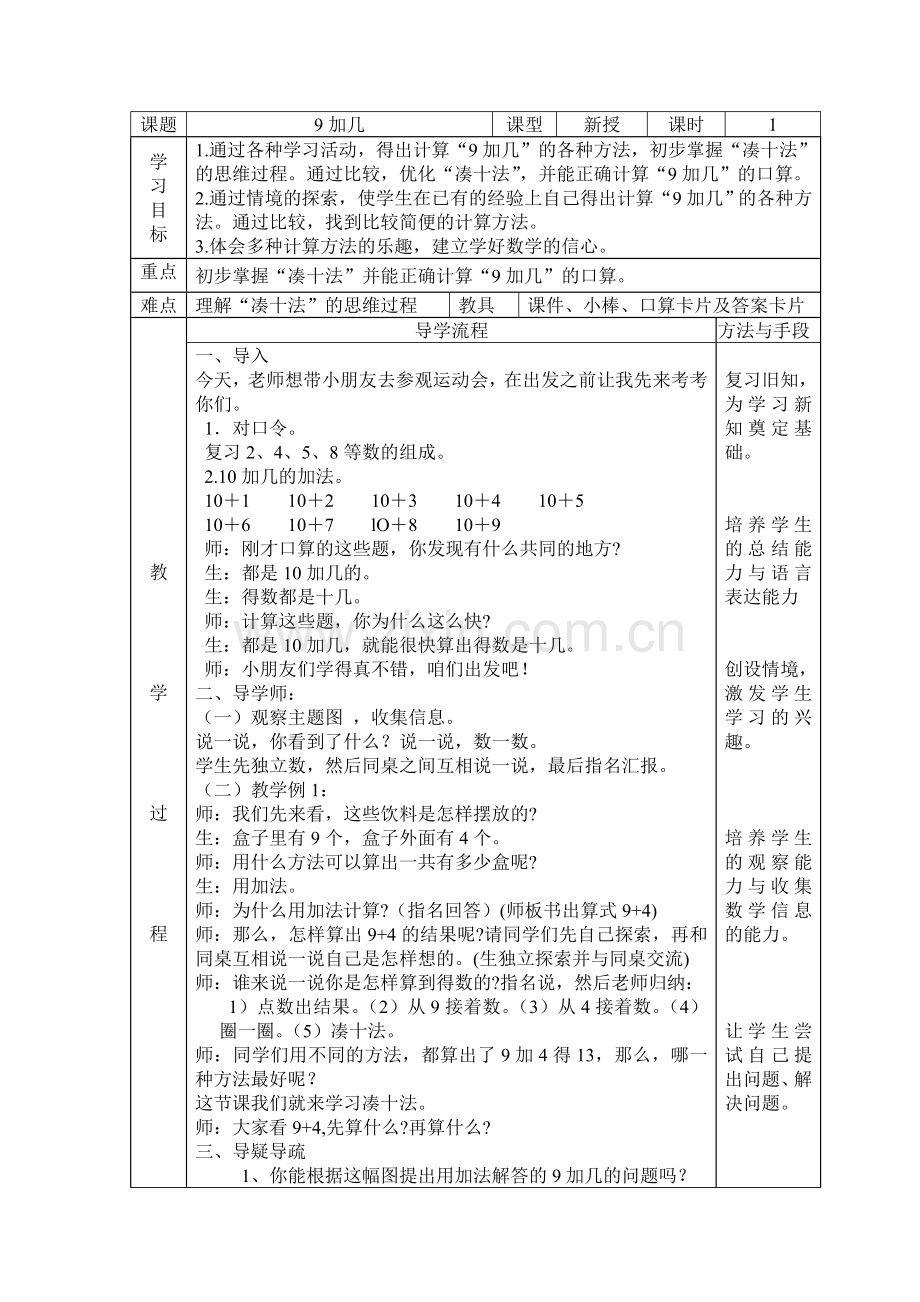人教版一年级数学上册第八单元导学案.doc_第1页