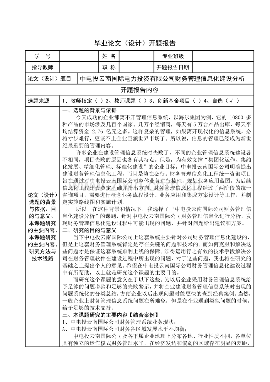 国际电力投资有限公司财务管理信息化建设分析.docx_第1页