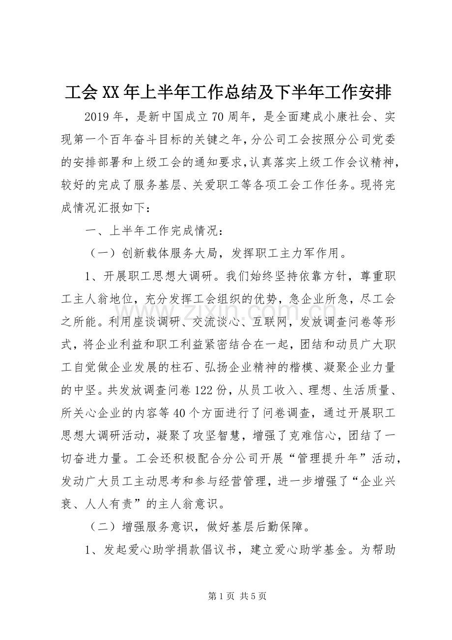 工会XX年上半年工作总结及下半年工作安排.docx_第1页