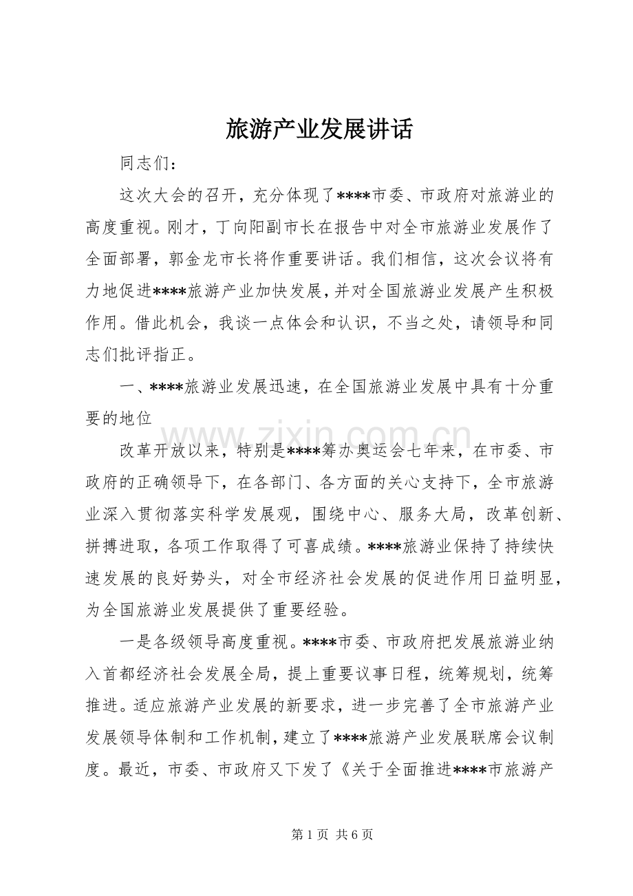 旅游产业发展讲话发言.docx_第1页