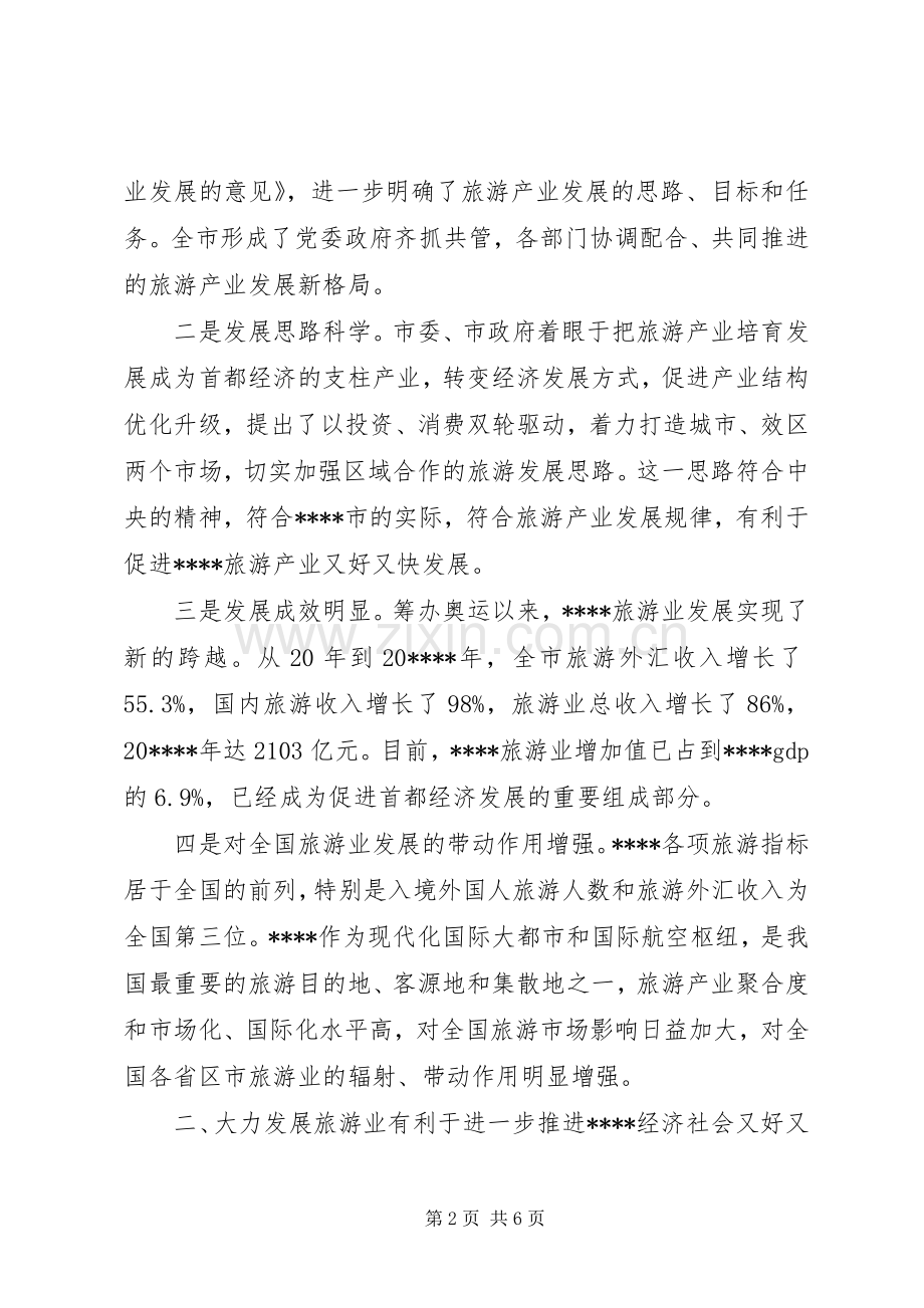 旅游产业发展讲话发言.docx_第2页