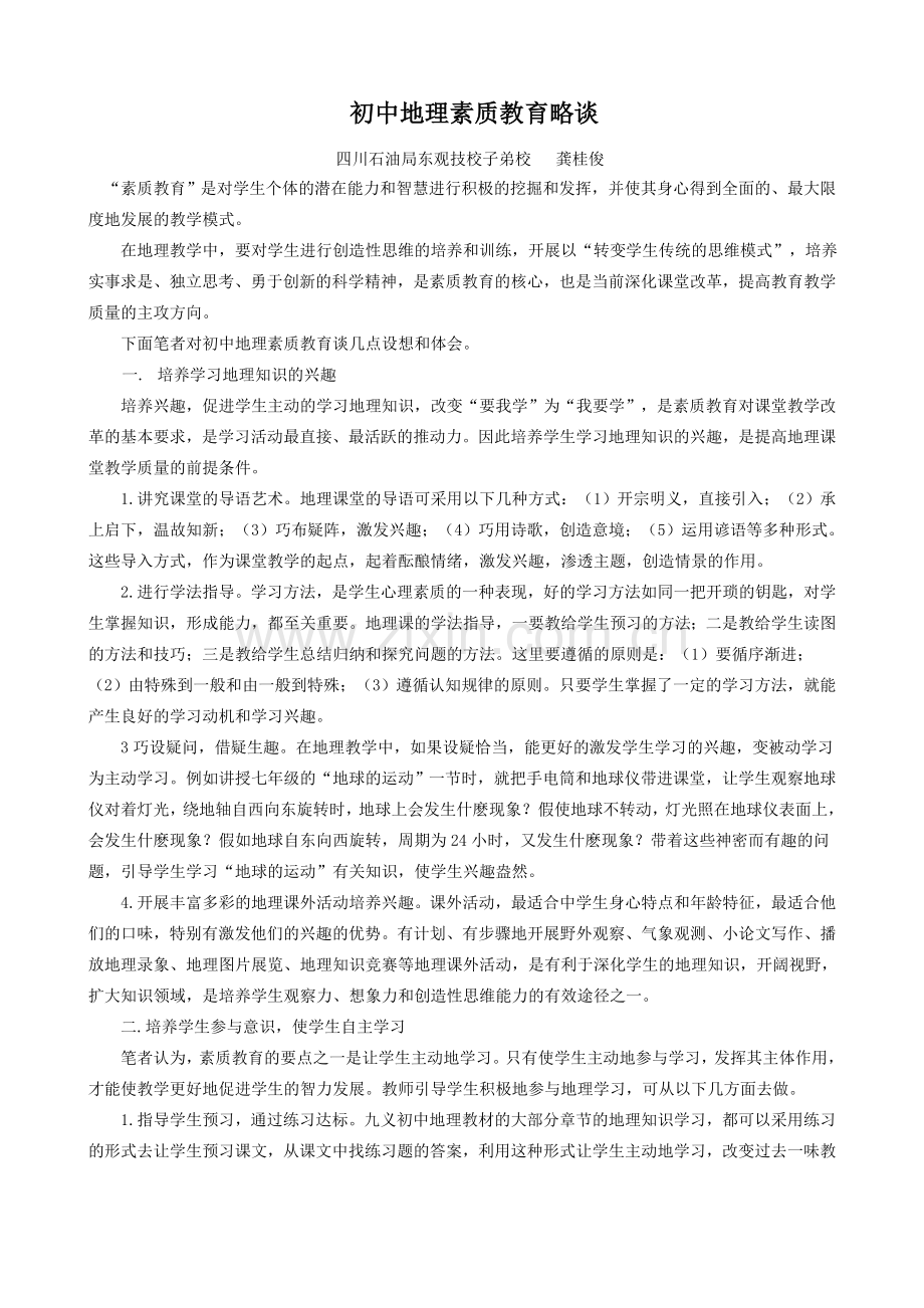 初中地理素质教育略谈.doc_第1页