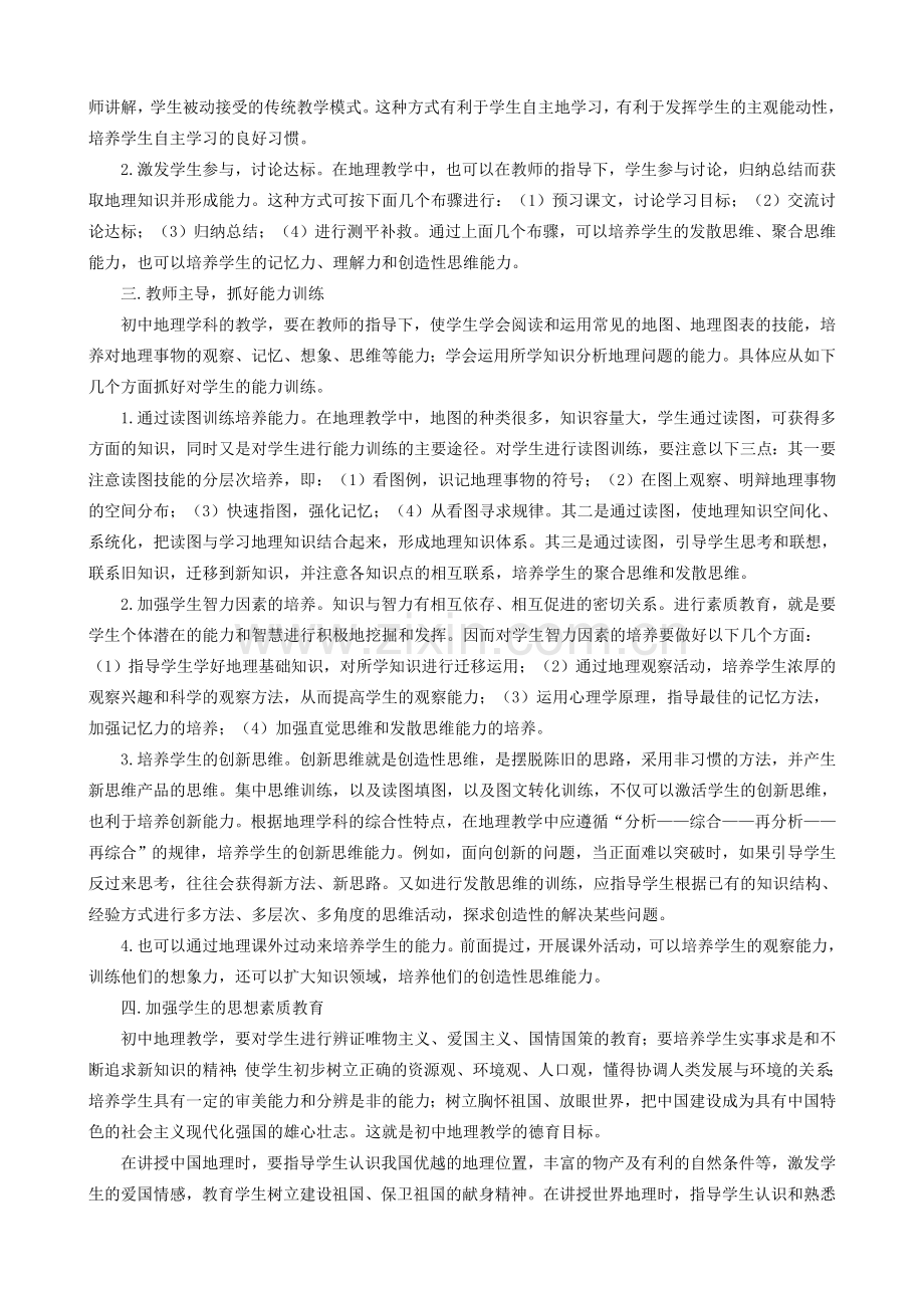 初中地理素质教育略谈.doc_第2页