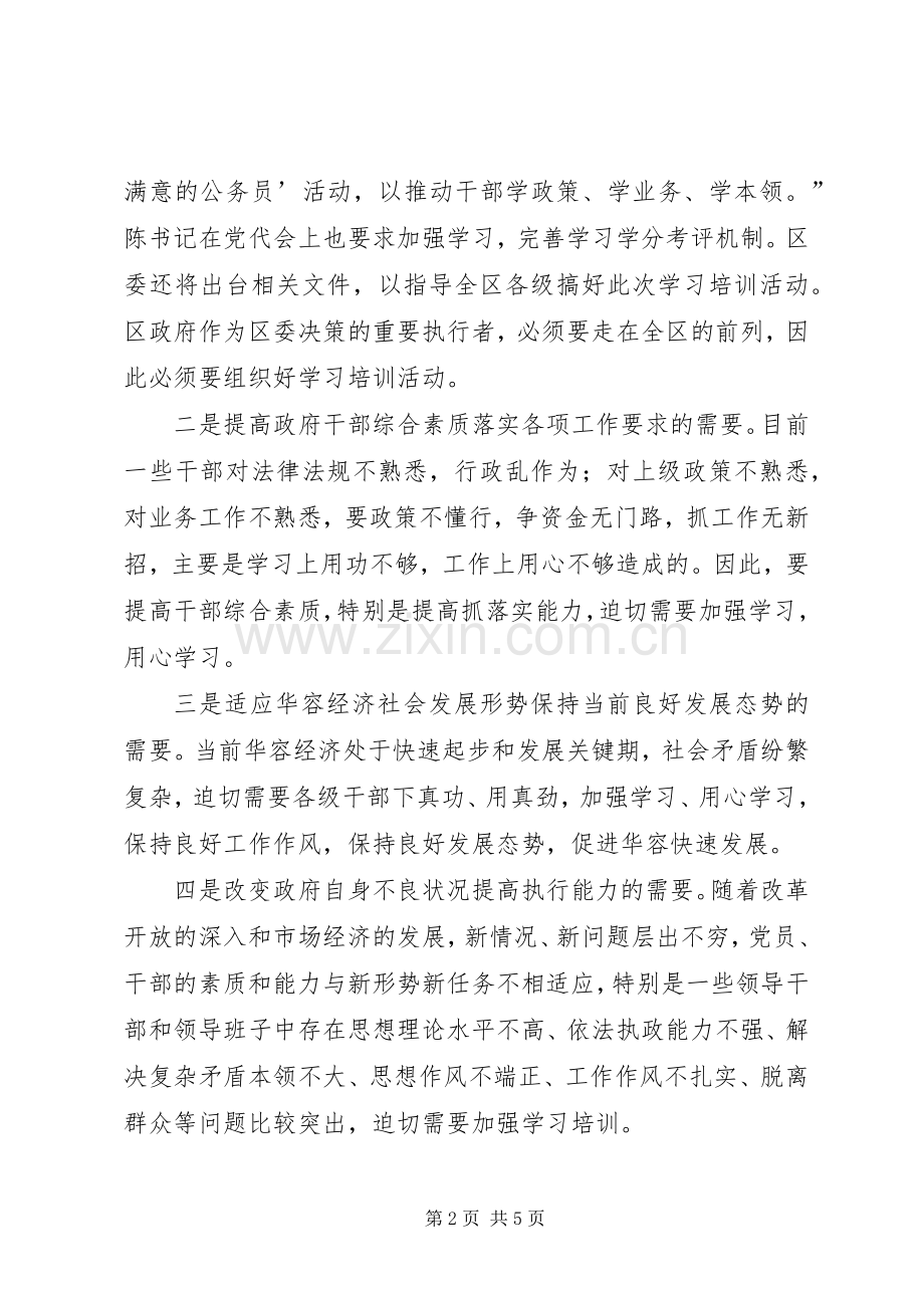 区政府学习培训动员大会的讲话发言.docx_第2页