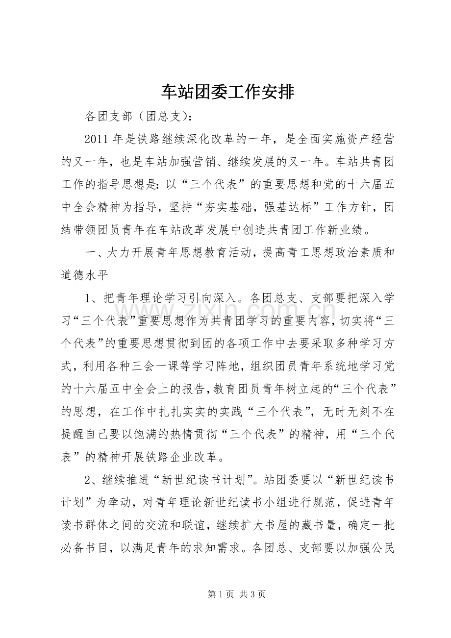 车站团委工作安排.docx_第1页