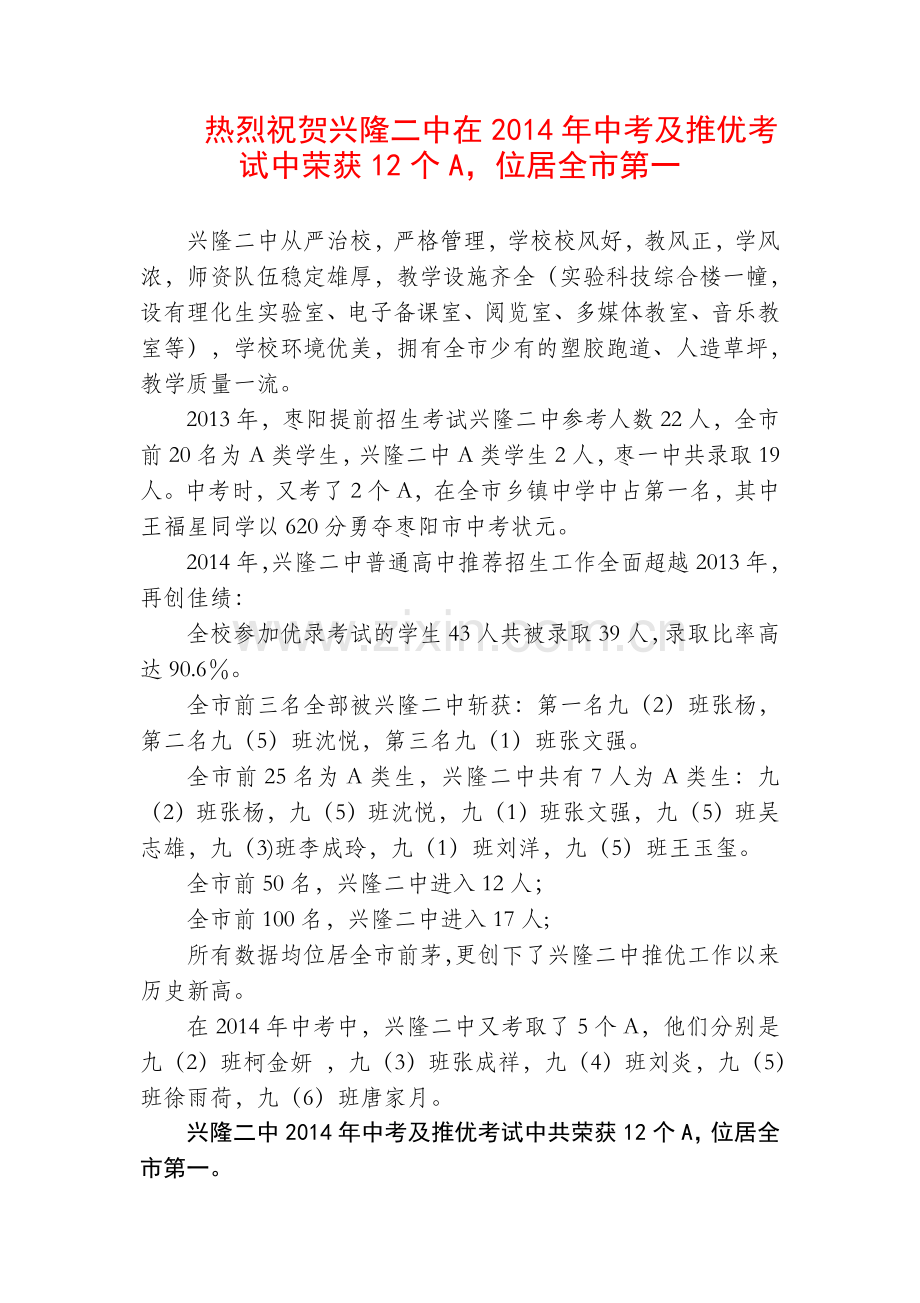热烈祝贺兴隆二中在2014中考取得优异成绩.doc_第1页