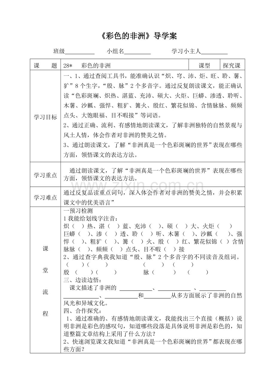 《彩色的非洲》导学案.doc_第1页