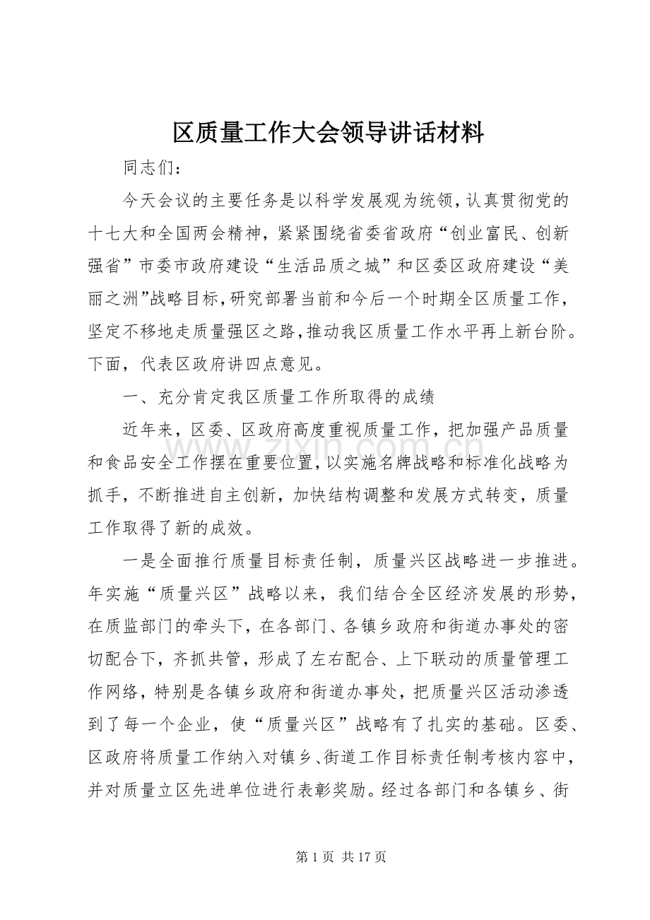 区质量工作大会领导讲话.docx_第1页