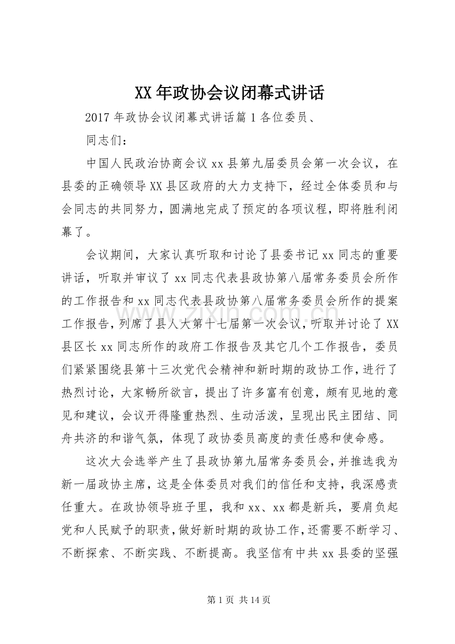 XX年政协会议闭幕式讲话发言.docx_第1页