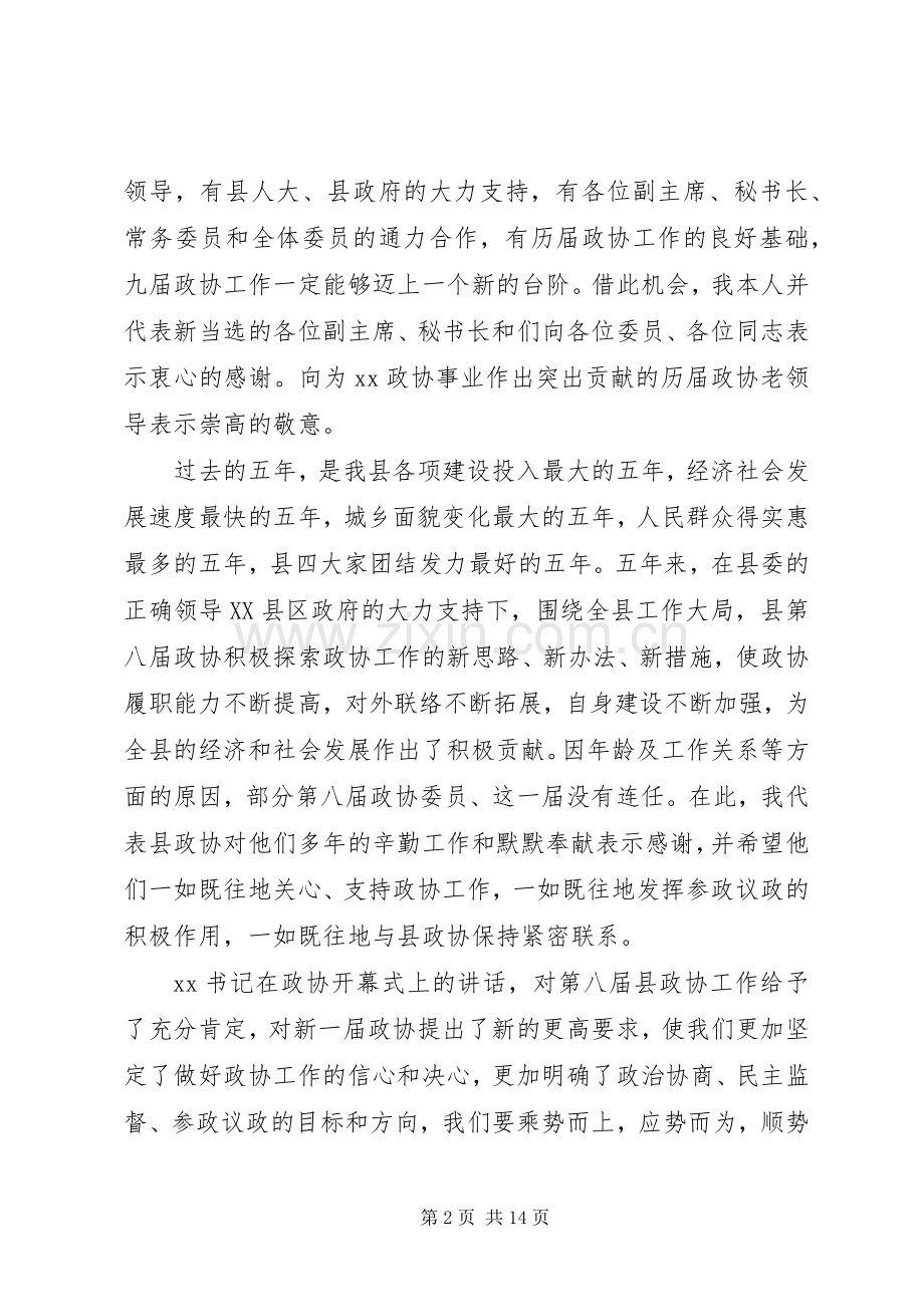 XX年政协会议闭幕式讲话发言.docx_第2页
