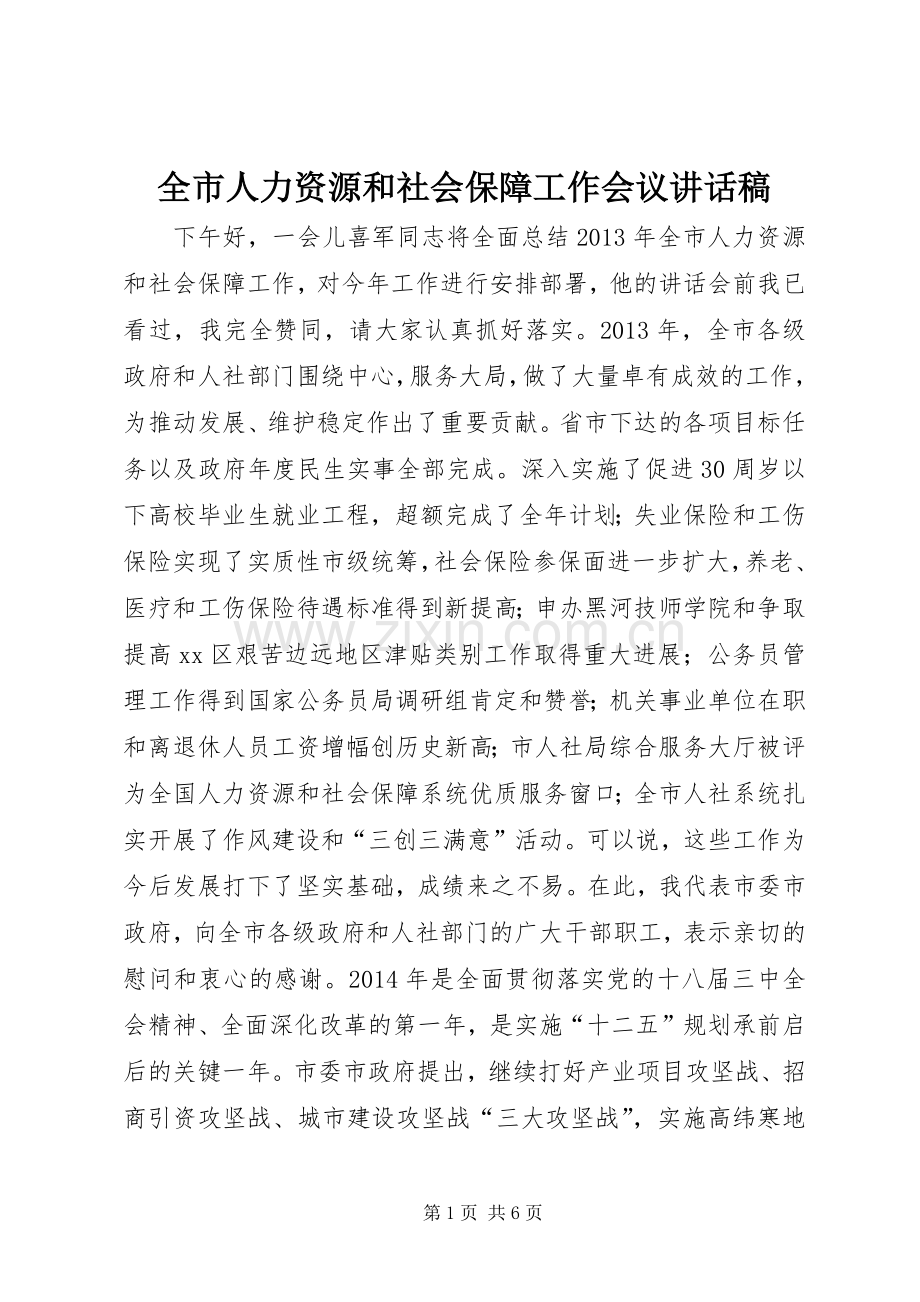 全市人力资源和社会保障工作会议的讲话发言稿.docx_第1页