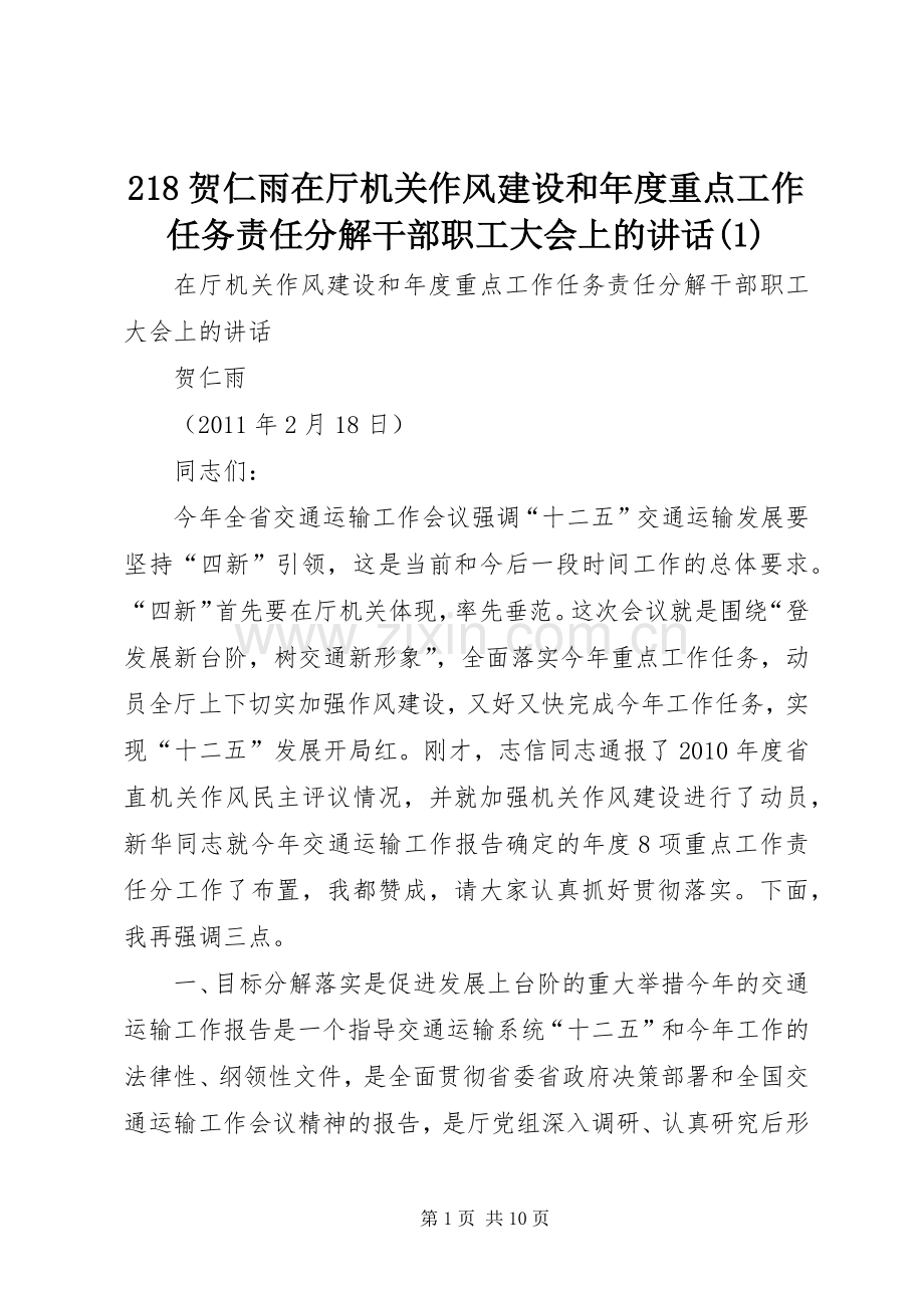 218贺仁雨在厅机关作风建设和年度重点工作任务责任分解干部职工大会上的讲话发言(1).docx_第1页