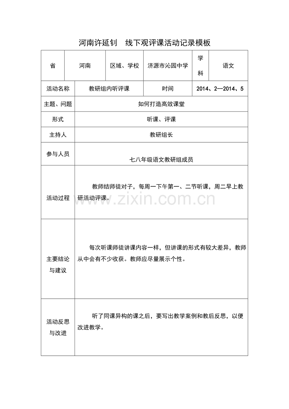 河南许延钊线下观评课活动记录模板.doc_第1页