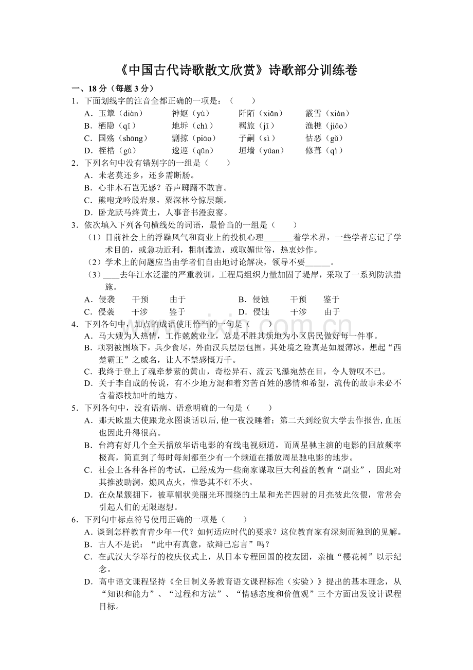 中国古代诗歌散文练习卷.doc_第1页