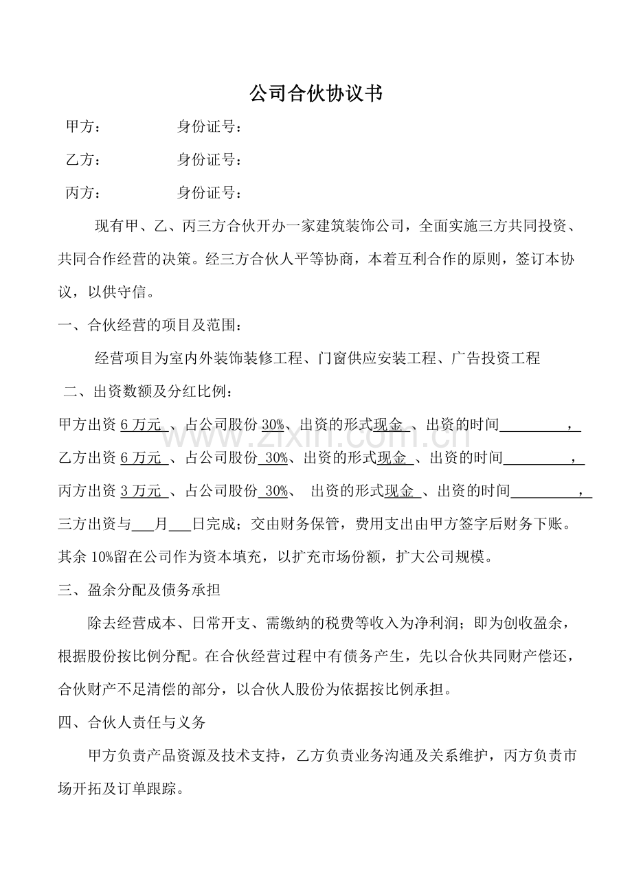 鹏迈建筑装饰工程公司股份合作协议书.doc_第1页