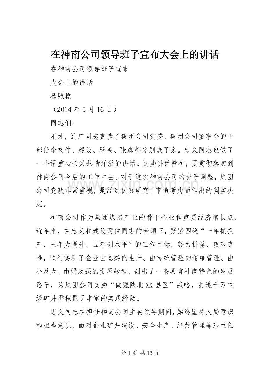 在神南公司领导班子宣布大会上的讲话发言.docx_第1页