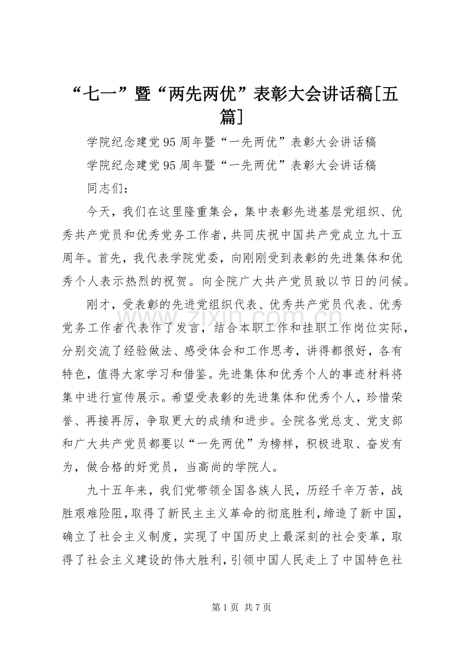 “七一”暨“两先两优”表彰大会的讲话发言稿[五篇].docx_第1页