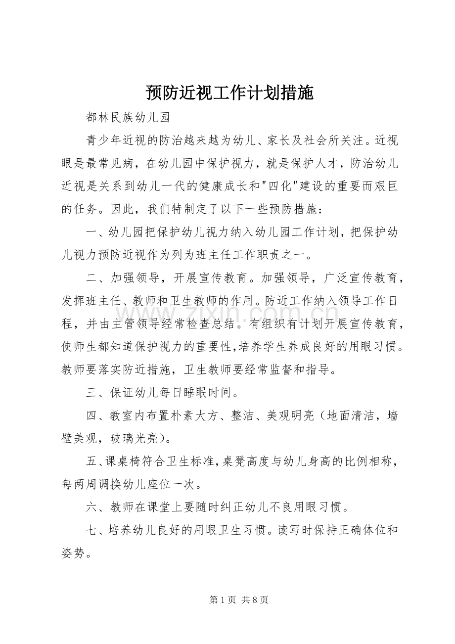 预防近视工作计划措施.docx_第1页