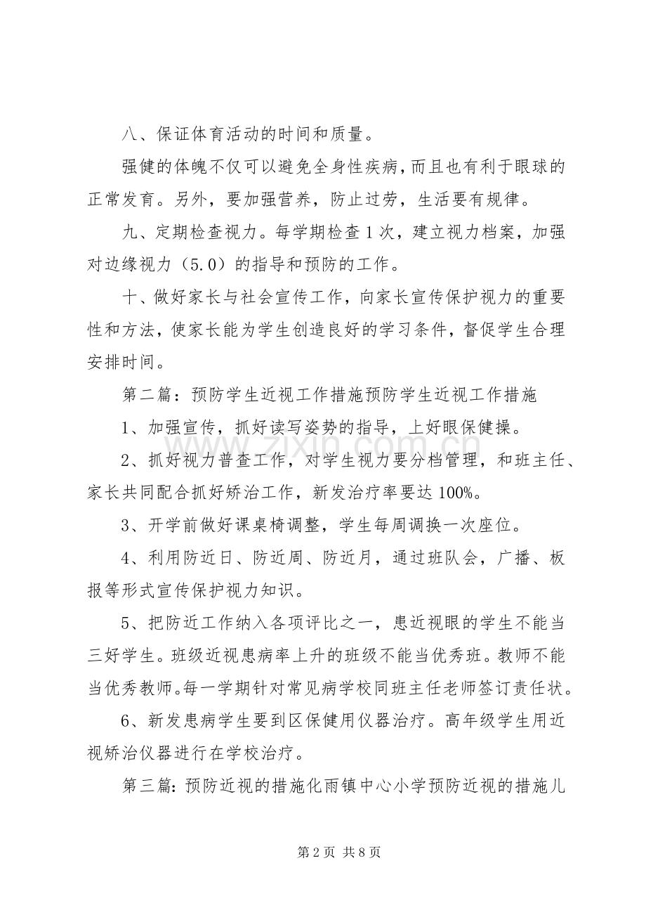预防近视工作计划措施.docx_第2页