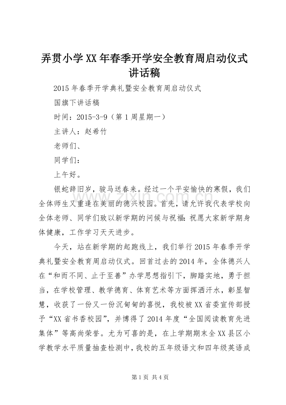 弄贯小学XX年春季开学安全教育周启动仪式的讲话发言稿.docx_第1页