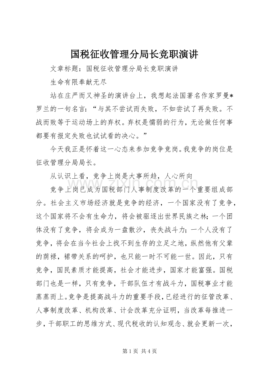 国税征收管理分局长竞职演讲稿.docx_第1页