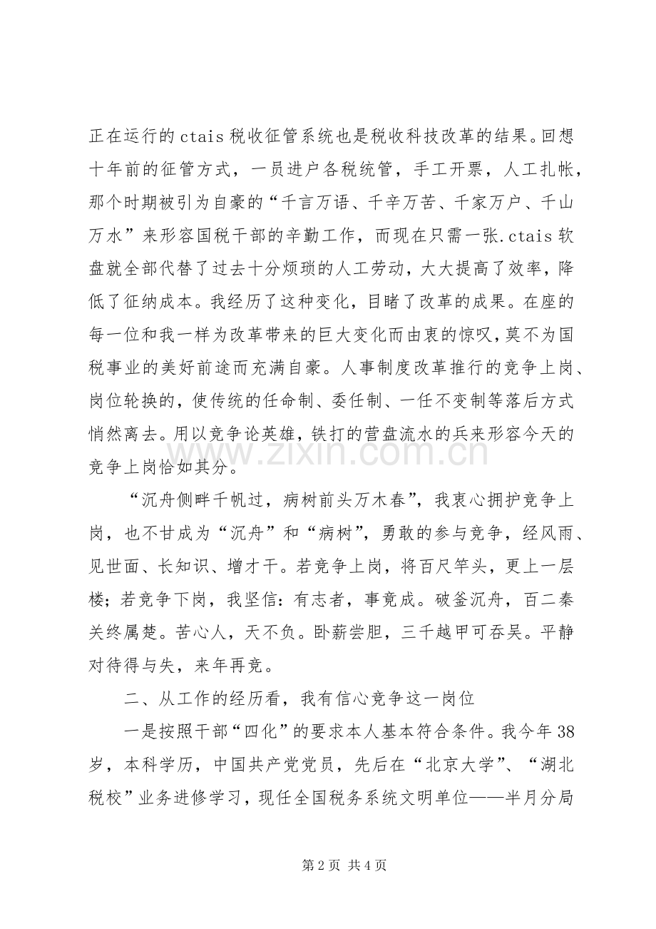 国税征收管理分局长竞职演讲稿.docx_第2页
