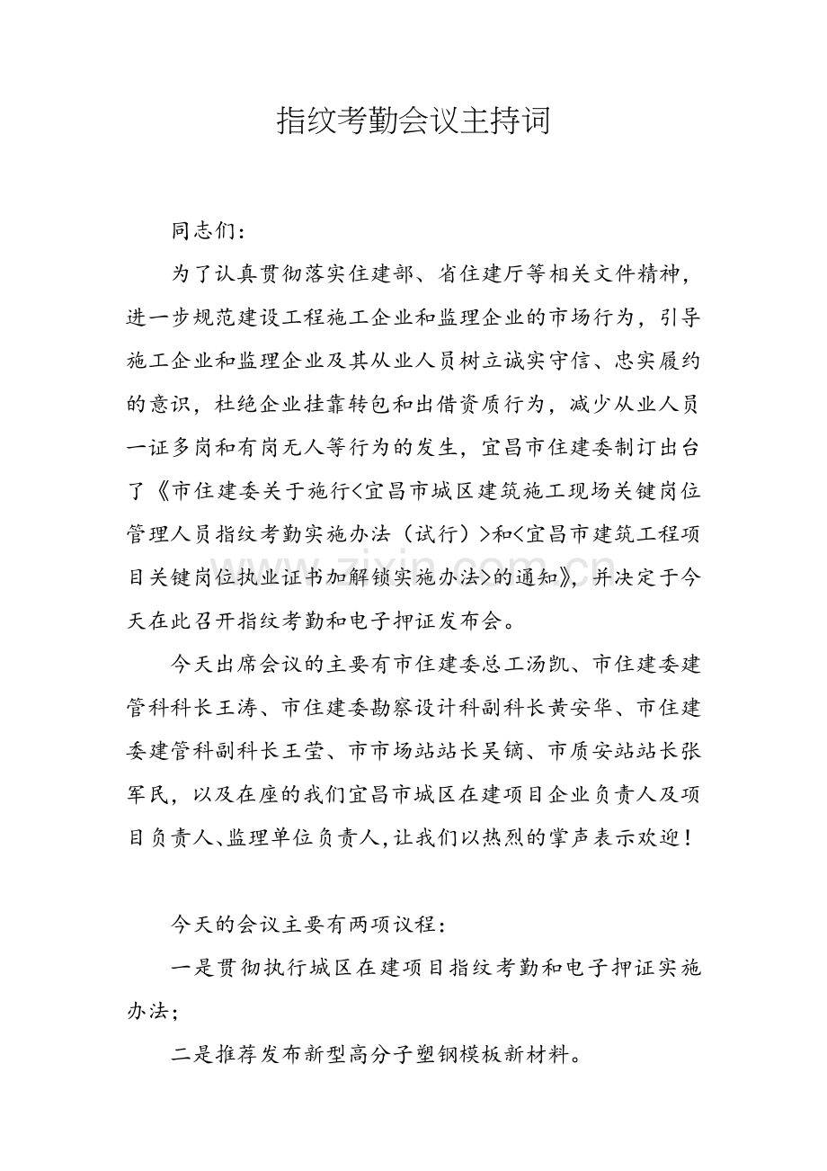 工地实施指纹考勤发布会议主持词.doc_第1页