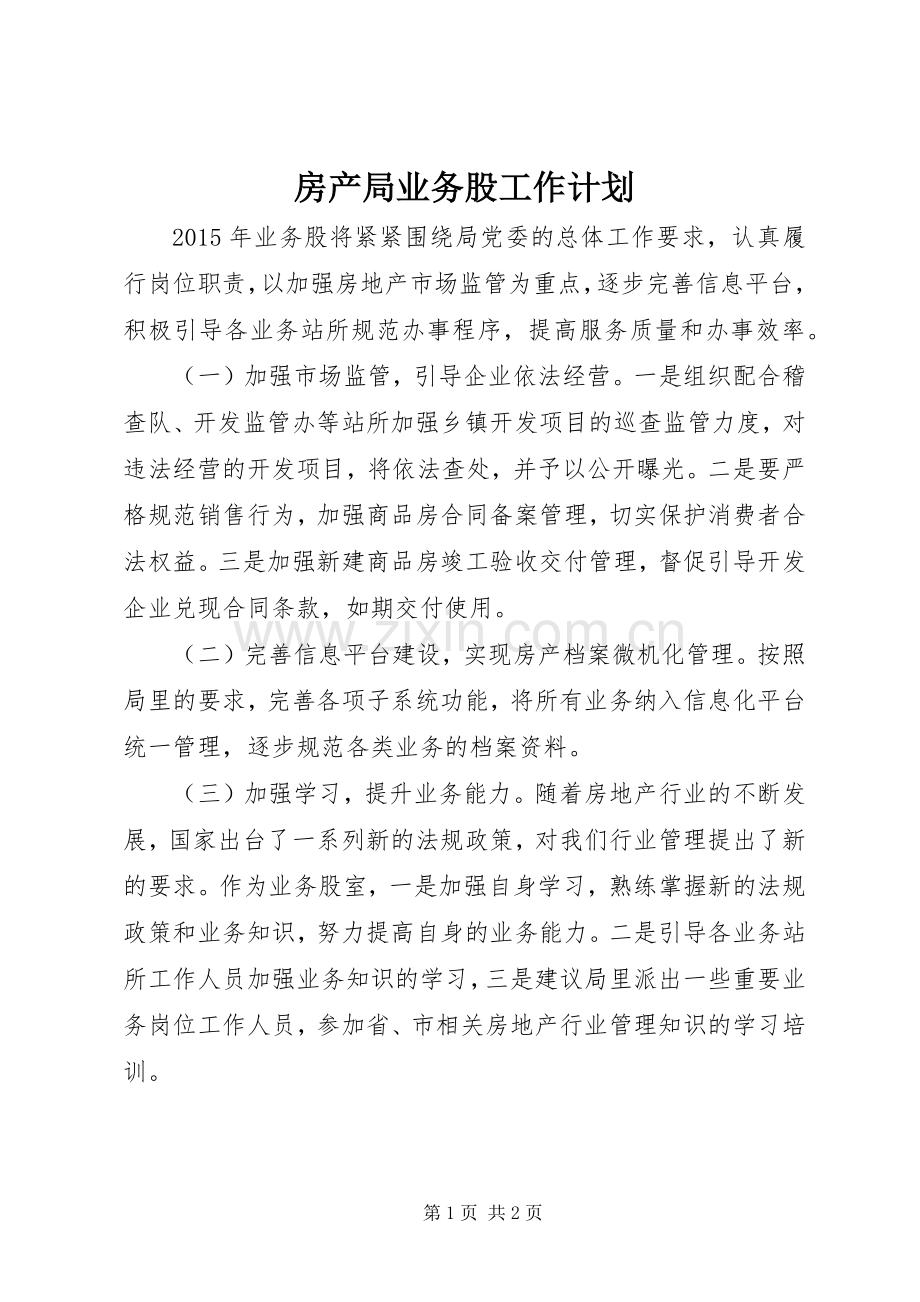 房产局业务股工作计划.docx_第1页