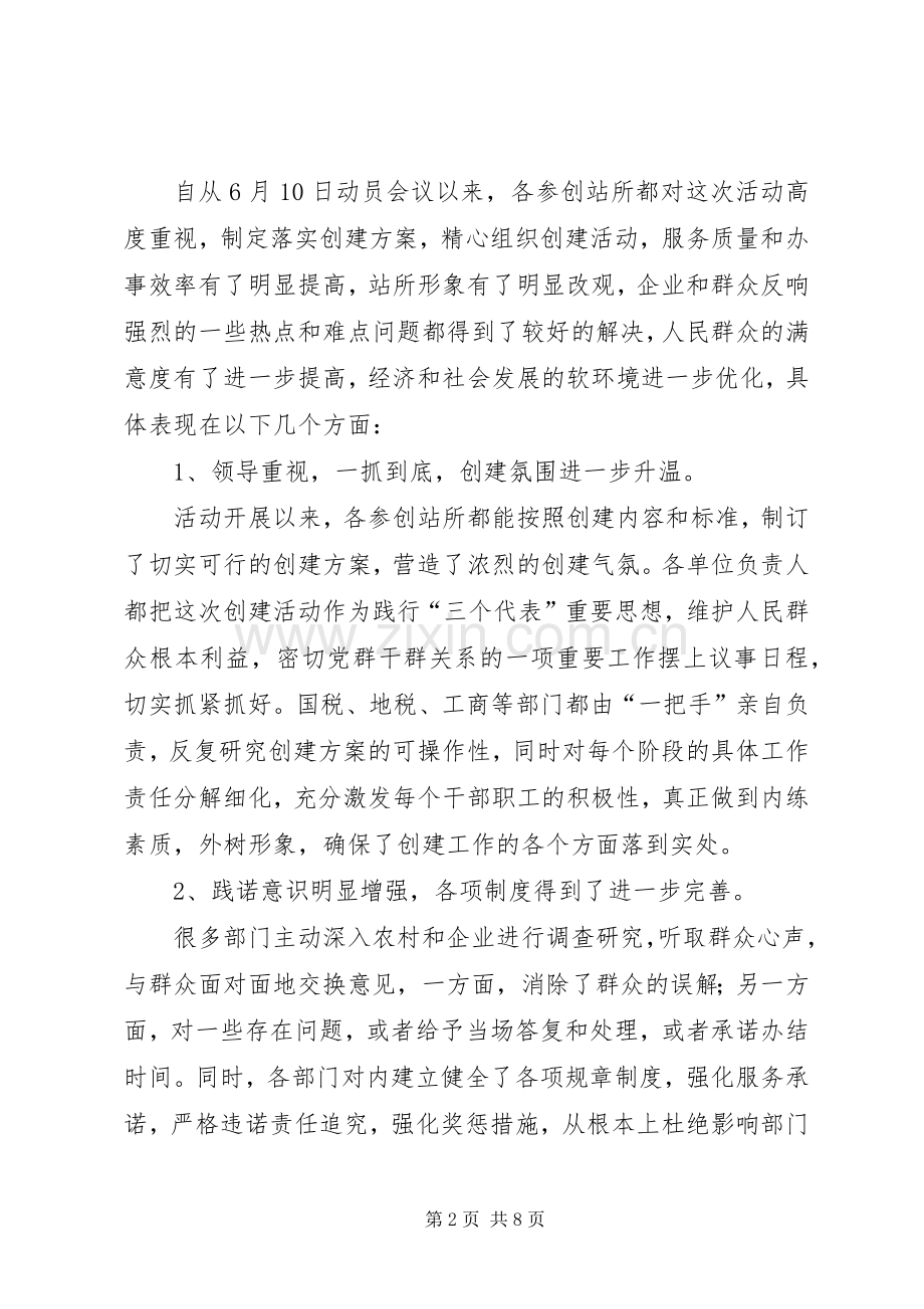 在创建人民满意基层站所讲评会上的讲话发言(1).docx_第2页