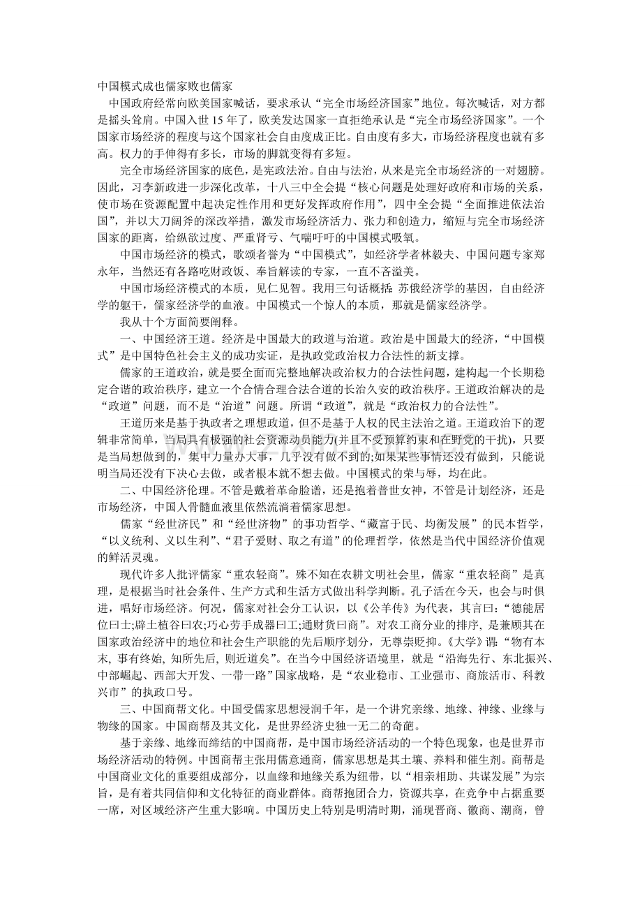 中国模式成也儒家败也儒家.doc_第1页
