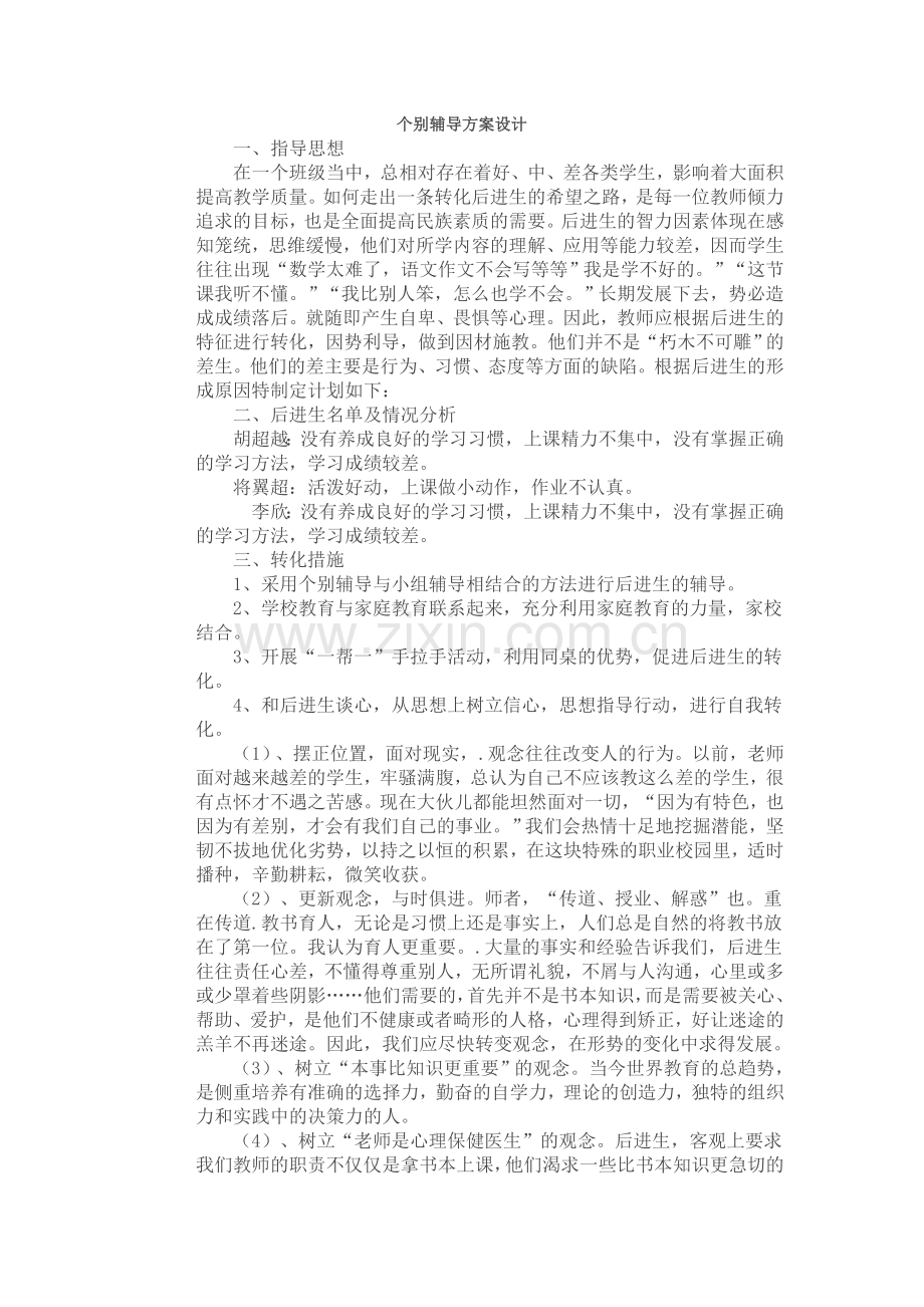 个别辅导方案设计.doc_第1页